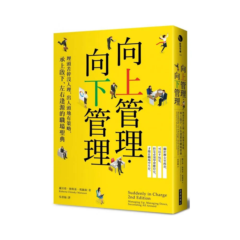 向上管理•向下管理：埋頭苦幹沒人理，出人頭地有策略，承上啟下、左右逢源的職場聖典