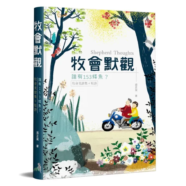 牧會默觀（精裝） | 拾書所