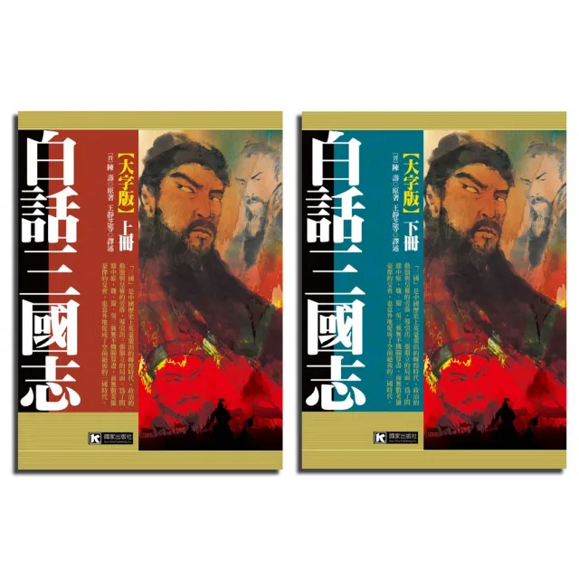 白話三國志(大字版)(上下不分售)