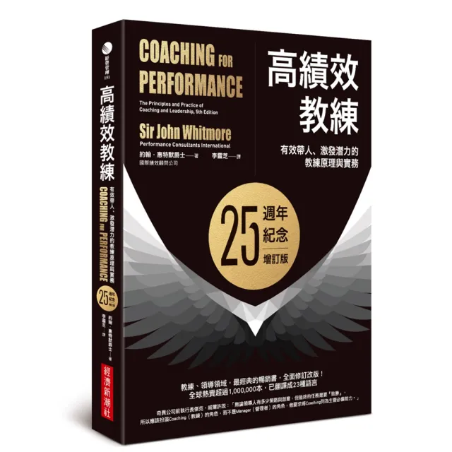 高績效教練：有效帶人、激發潛力的教練原理與實務（25週年紀念增訂版）