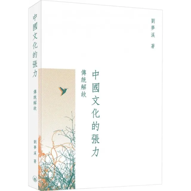 中國文化的張力：傳統解故 | 拾書所