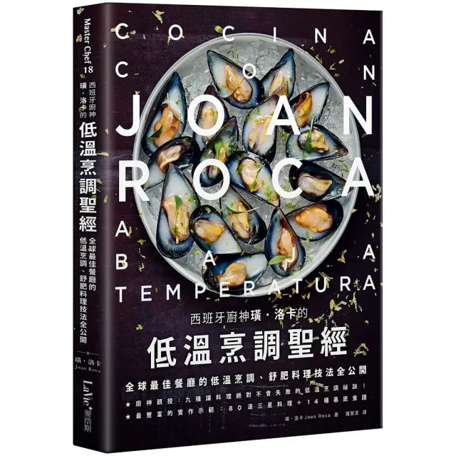 西班牙廚神璜•洛卡的低溫烹調聖經：全球最佳餐廳的低溫烹調、舒肥料理技法全公開 | 拾書所