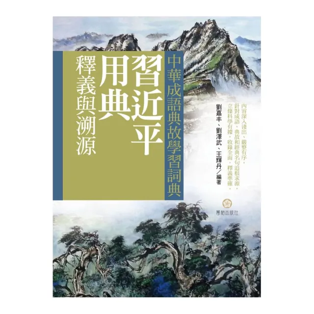 中華成語典故學習詞典：習近平用典釋義與溯源 | 拾書所