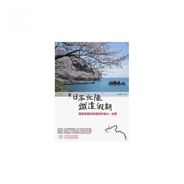 日本北陸鐵道假期：搭新幹線拜訪最美的富山•金澤 | 拾書所