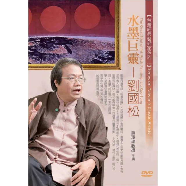 水墨巨靈－劉國松（DVD） | 拾書所