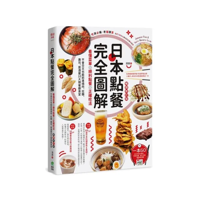 日本點餐完全圖解：看懂菜單╳順利點餐╳正確吃法，不會日文也能前進燒肉、拉麵、壽司、居酒屋10大類餐廳食 | 拾書所