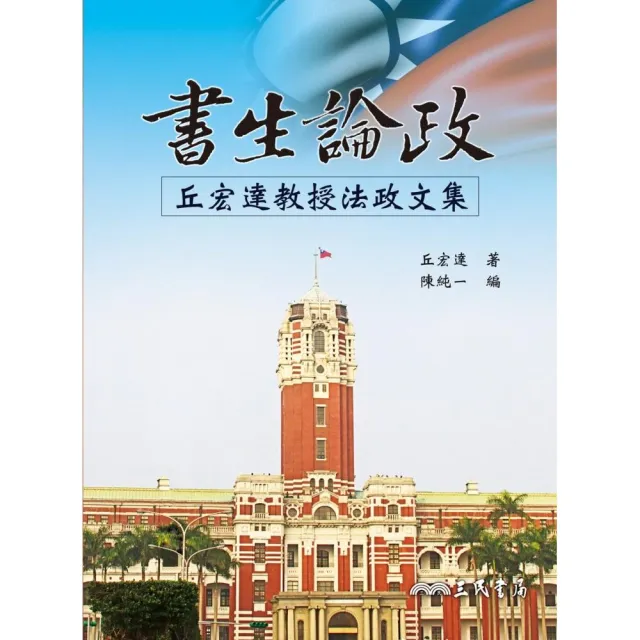 書生論政：丘宏達教授法政文集 | 拾書所