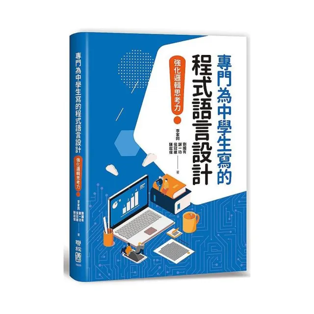 專門為中學生寫的程式語言設計：強化邏輯思考力 | 拾書所