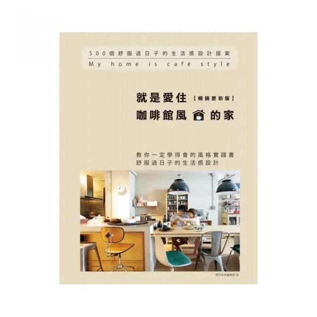 就是愛住咖啡館風的家【暢銷更新版】：500個舒服過日子的生活感設計提案