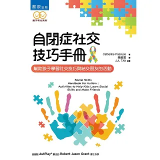 自閉症社交技巧手冊：幫助孩子學習社交技巧與結交朋友的活動