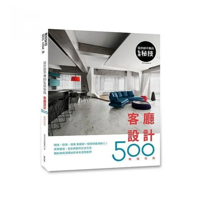 設計師不傳的私房祕技：客廳設計500【暢銷改版】