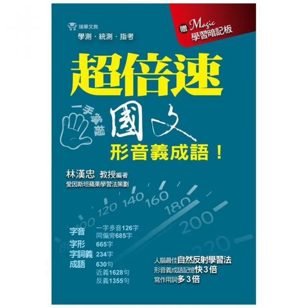 超倍速國文形音義成語（隨書附超強記憶板）