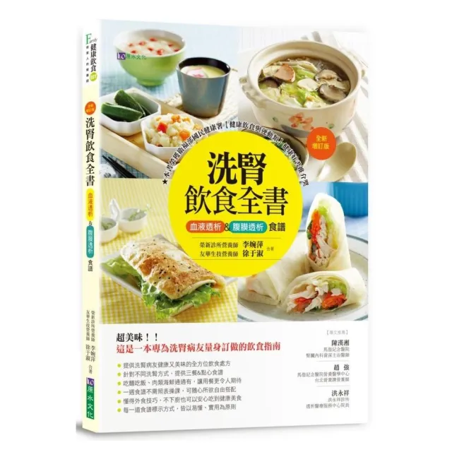 洗腎飲食全書：血液透析&腹膜透析食譜【全新增訂版】