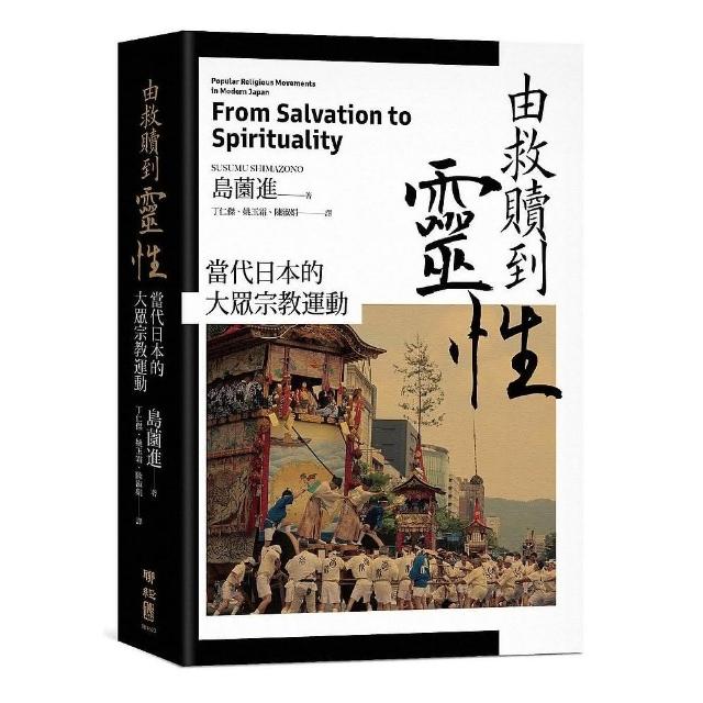 由救贖到靈性︰當代日本的大眾宗教運動 | 拾書所