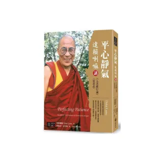 平心靜氣：達賴喇嘛講《入菩薩行論》〈安忍品〉