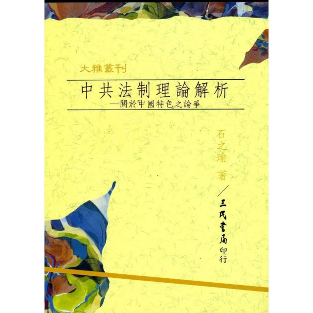 中共法制理論解析：關於「中國特色」之論爭（平）