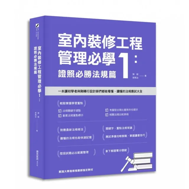 室內裝修工程管理必學1：證照必勝法規篇