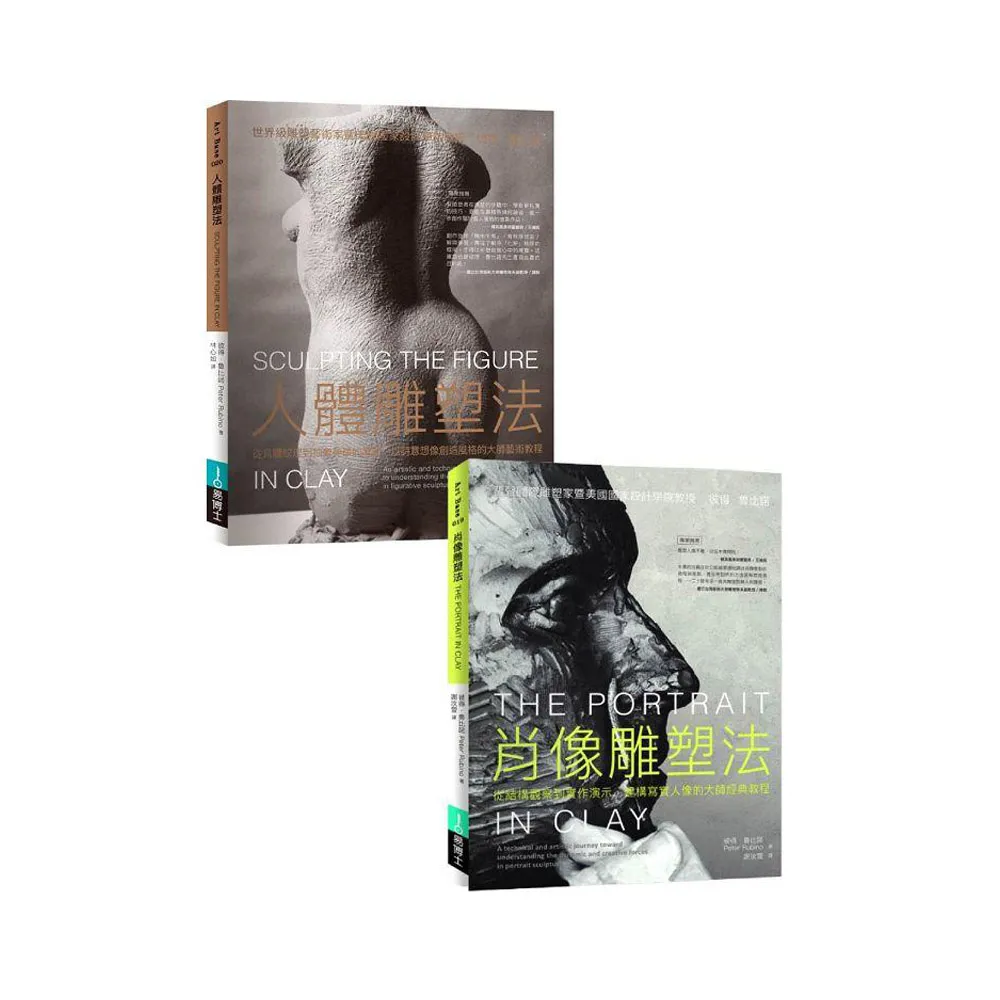 人體+肖像雕塑套書（共二冊）