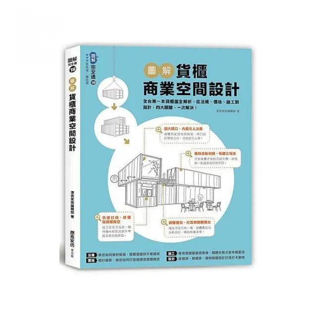 圖解貨櫃商業空間設計：全台第一本貨櫃屋全解析，從法規、價格、施工到設計，四大關鍵、一次解決！