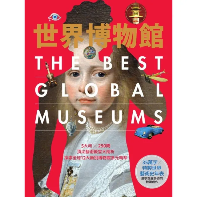 世界博物館:5大洲╳250間頂尖藝術殿堂大剖析•探索全球12大類別博物館多元精萃