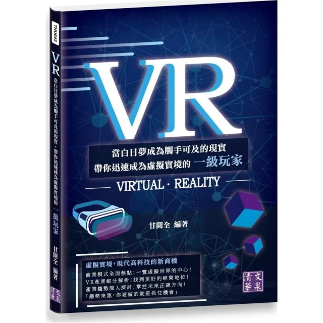 VR：當白日夢成為觸手可及的現實，帶你迅速成為虛擬實境的一級玩家 | 拾書所