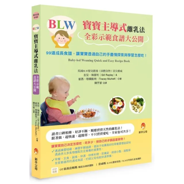 BLW寶寶主導式離乳法全彩示範食譜大公開：99道成長食譜，讓寶寶透過自己的手盡情探索與學習怎麼吃！ | 拾書所
