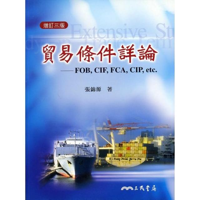 貿易條件詳論：FOB，CIF，FCA，CIP etc.（增訂三版） | 拾書所