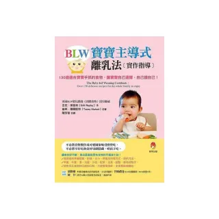 BLW寶寶主導式離乳法實作指導：130道適合寶寶手抓的食物，讓寶寶自己選擇、自己餵自己！