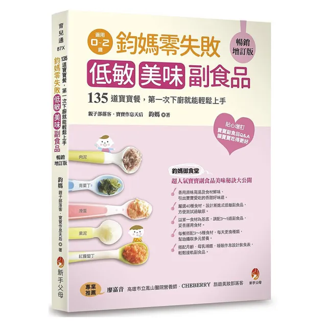 鈞媽零失敗 低敏．美味副食品暢銷增訂版