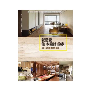 就是愛住木設計的家【2015全新個案升級版】：最潮木生活空間設計提案550