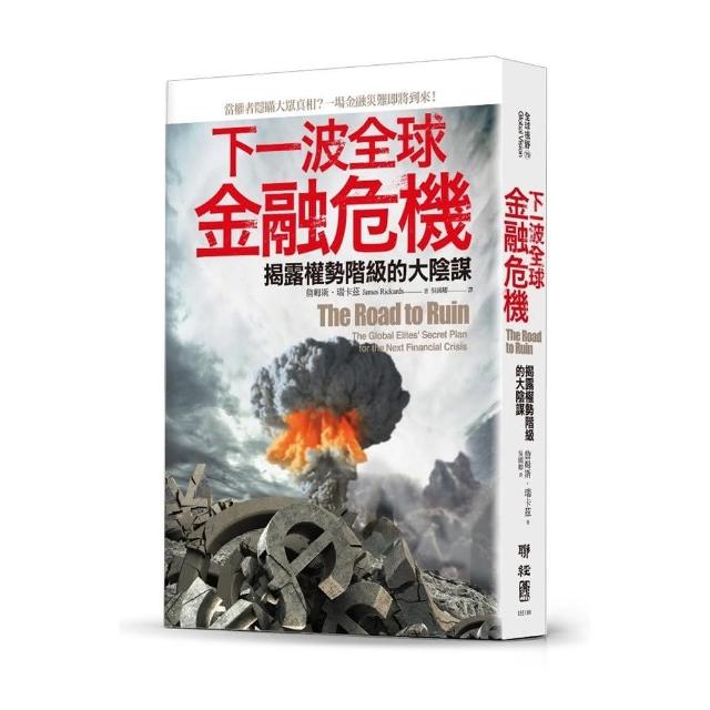 下一波全球金融危機：揭露權勢階級的大陰謀 | 拾書所