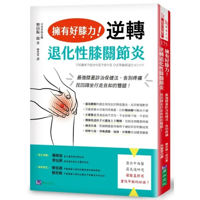 擁有好膝力，逆轉退化性膝關節炎：最強膝蓋診治保健法，告別疼痛、找回蹲坐行走自如的雙腿！