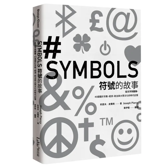 符號的故事：從文字到圖像，45個關於宗教、經濟、政治與大眾文化的時代記憶 | 拾書所