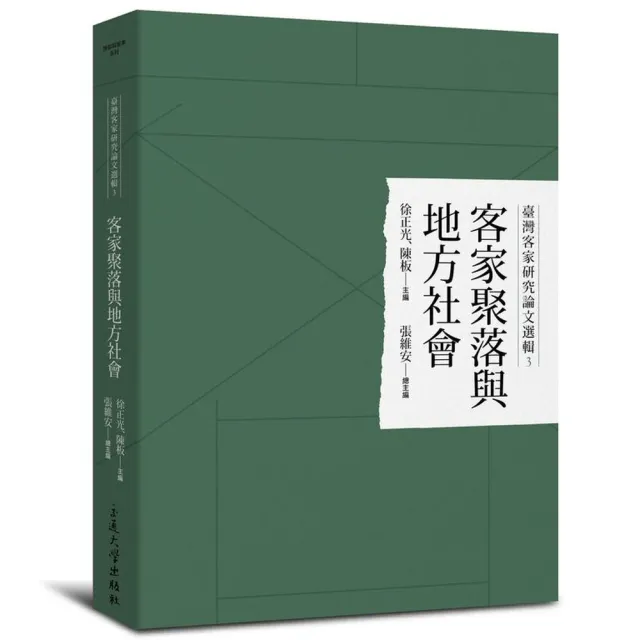 客家聚落與地方社會 | 拾書所