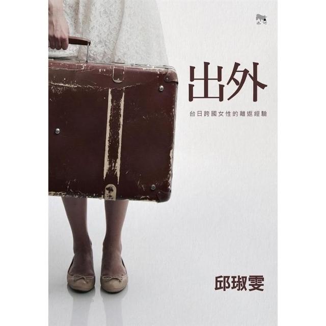 出外：台日跨國女性的離返經驗 | 拾書所