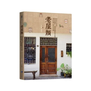 老屋顏：走訪全台老房子，從老屋歷史、建築裝飾與時代故事，尋訪台灣人的生活足跡