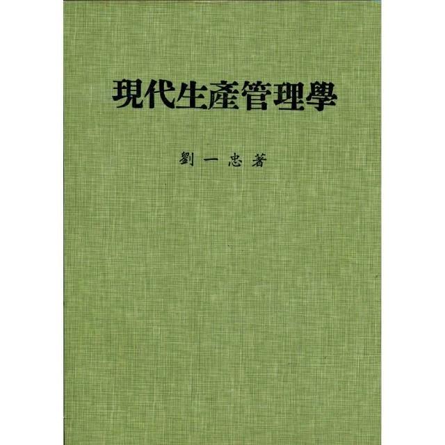 現代生產管理學 | 拾書所