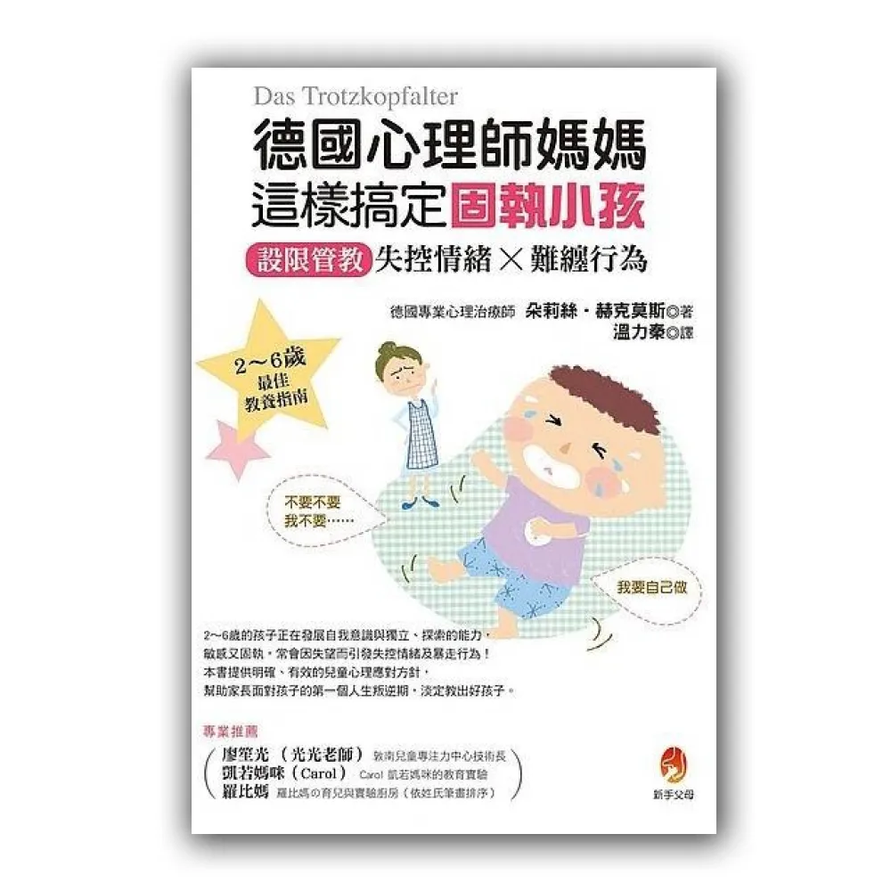 德國心理師媽媽這樣搞定固執小孩：設限管教失控情緒X難纏行為