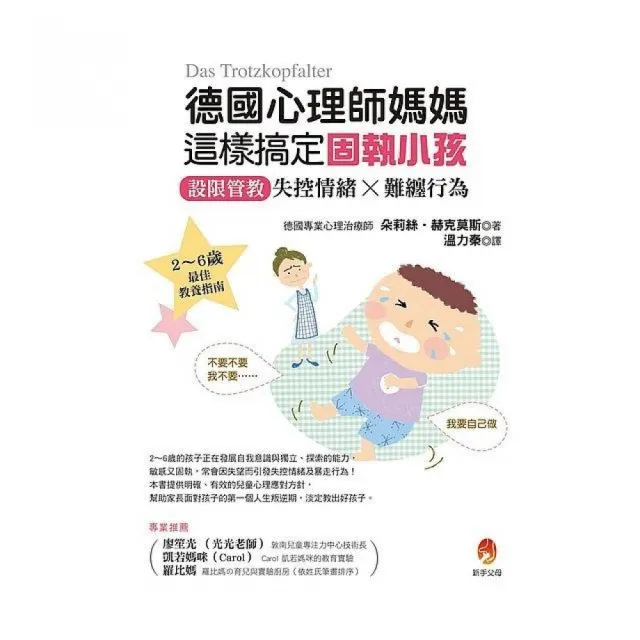 德國心理師媽媽這樣搞定固執小孩：設限管教失控情緒X難纏行為 | 拾書所