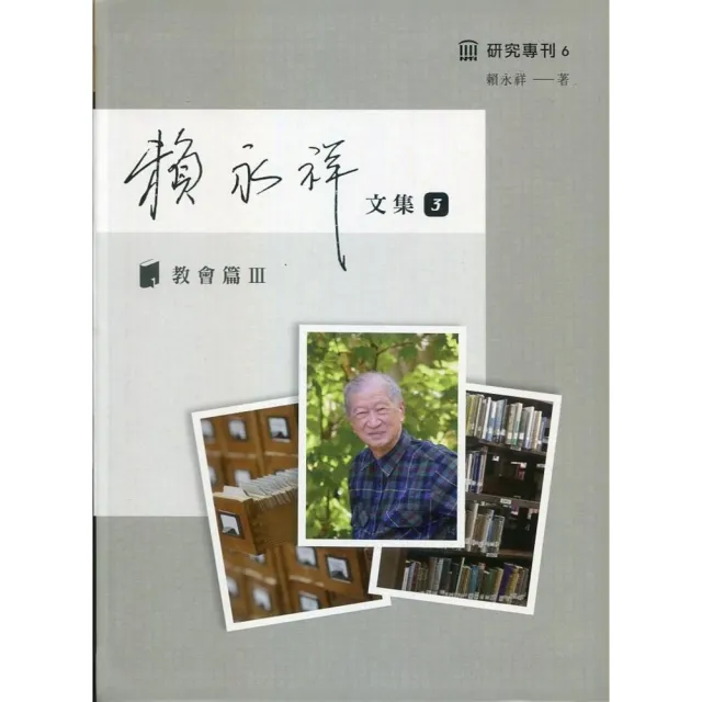 賴永祥文集第三冊：教會篇Ⅲ | 拾書所