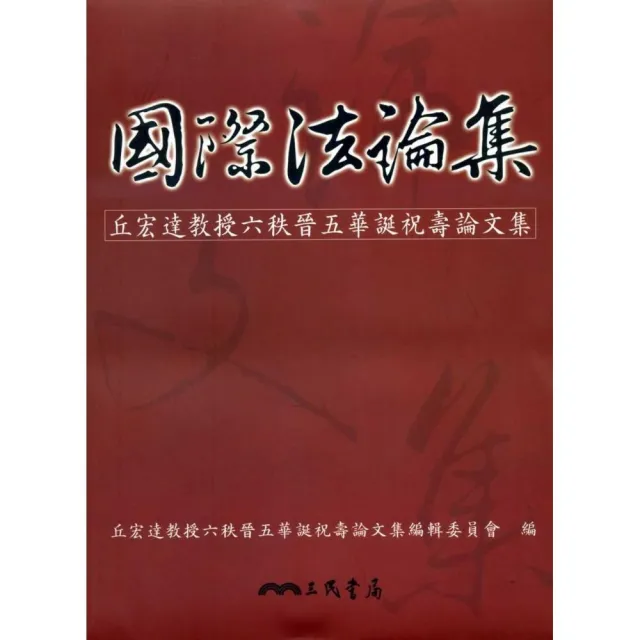 國際法論集：丘宏達教授六秩晉五華誕祝壽論文集 | 拾書所