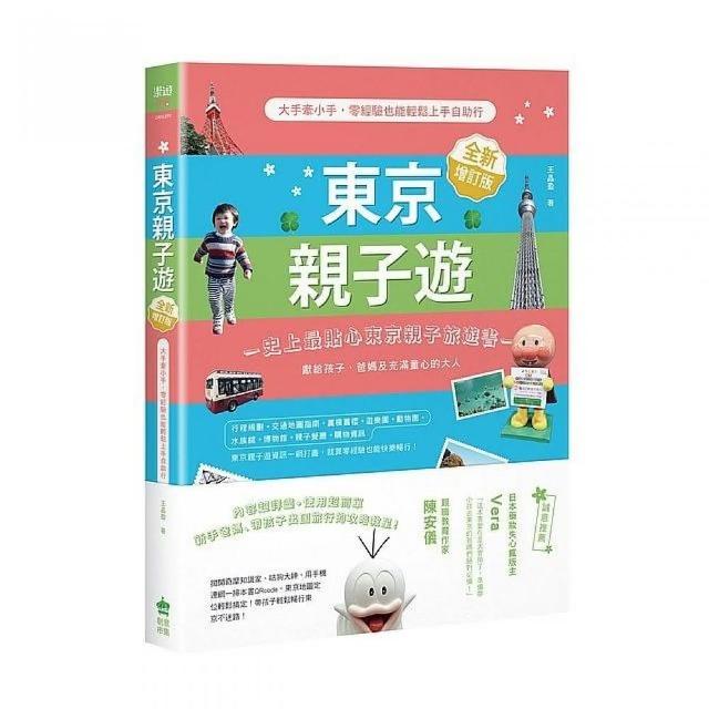 東京親子遊：大手牽小手，零經驗也能輕鬆上手自助行【全新增訂版】 | 拾書所