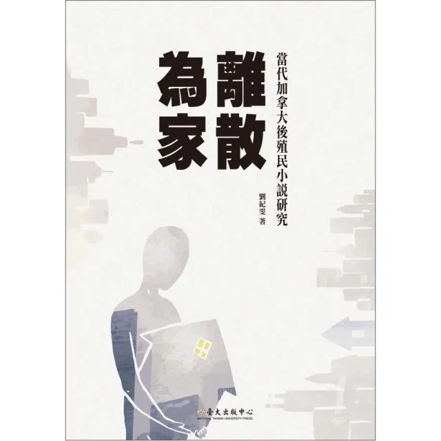 離散為家：當代加拿大後殖民小說研究 | 拾書所