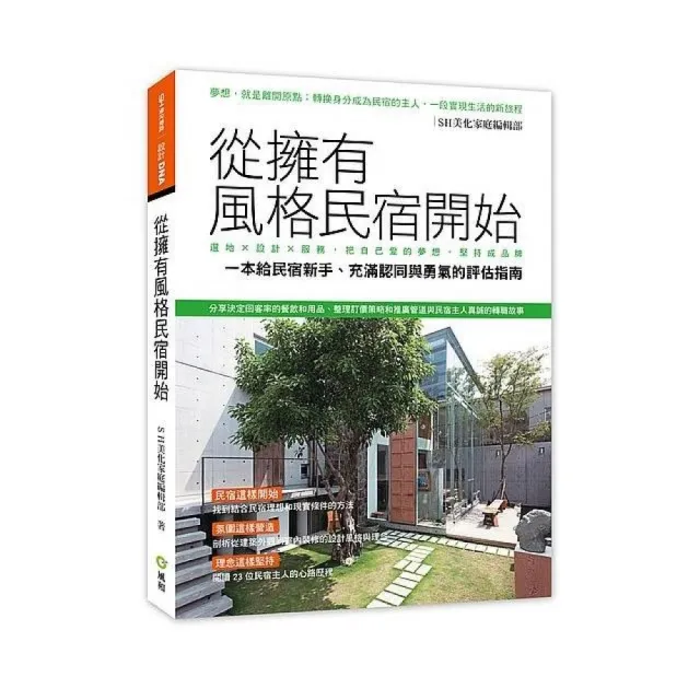 從擁有風格民宿開始—選地×設計×服務，把自己愛的夢想堅持成品牌 | 拾書所