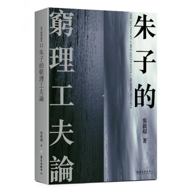 朱子的窮理工夫論