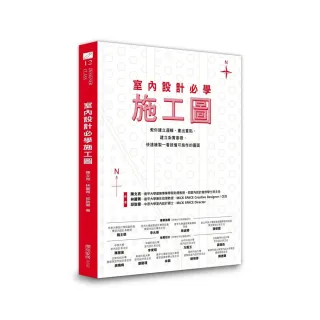 室內設計必學施工圖：教你建立邏輯、畫出重點 建立紮實基礎 快速繪製一看就懂可施作的圖面