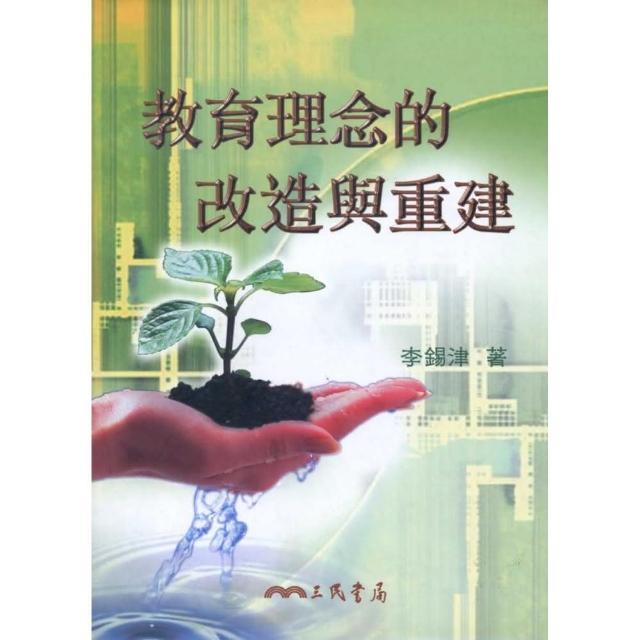 教育理念的改造與重建 | 拾書所