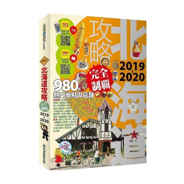 北海道攻略完全制霸2019-2020 | 拾書所