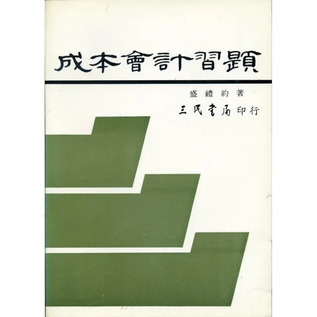 成本會計習題 | 拾書所