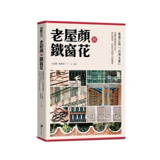 老屋顏與鐵窗花：被遺忘的「台灣元素」——承載台灣傳統文化、世代歷史、民居生活的人情風景